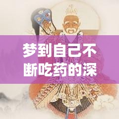 夢(mèng)到自己不斷吃藥的深層含義解析，夢(mèng)境暗示與健康心態(tài)有關(guān)