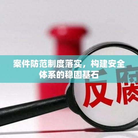 案件防范制度落實(shí)，構(gòu)建安全體系的穩(wěn)固基石