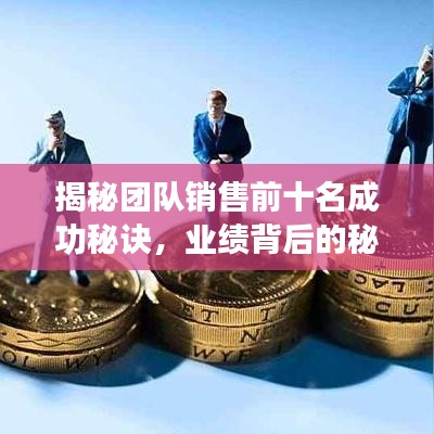 揭秘團隊銷售前十名成功秘訣，業(yè)績背后的秘密大揭秘！