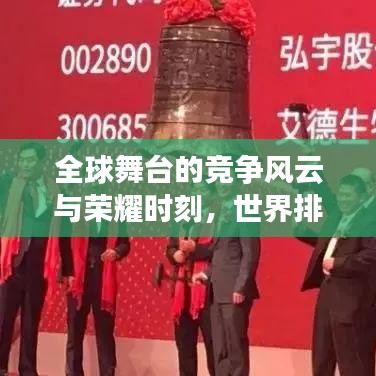 全球舞臺的競爭風云與榮耀時刻，世界排名揭秘