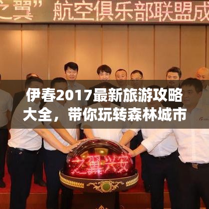 伊春2017最新旅游攻略大全，帶你玩轉(zhuǎn)森林城市！