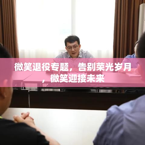 微笑退役專題，告別榮光歲月，微笑迎接未來