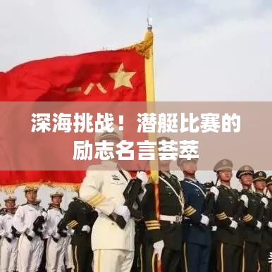 深海挑戰(zhàn)！潛艇比賽的勵志名言薈萃
