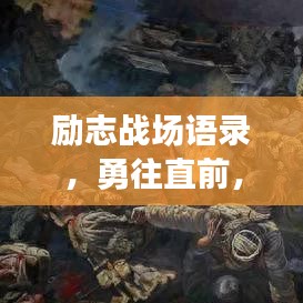 勵(lì)志戰(zhàn)場(chǎng)語錄，勇往直前，鑄就人生輝煌時(shí)刻！