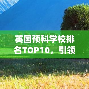 英國(guó)預(yù)科學(xué)校排名TOP10，引領(lǐng)教育風(fēng)潮的璀璨明珠學(xué)校
