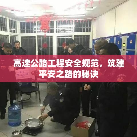高速公路工程安全規(guī)范，筑建平安之路的秘訣