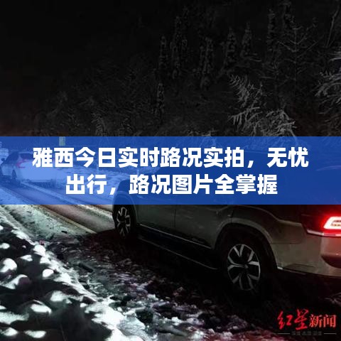 雅西今日實時路況實拍，無憂出行，路況圖片全掌握