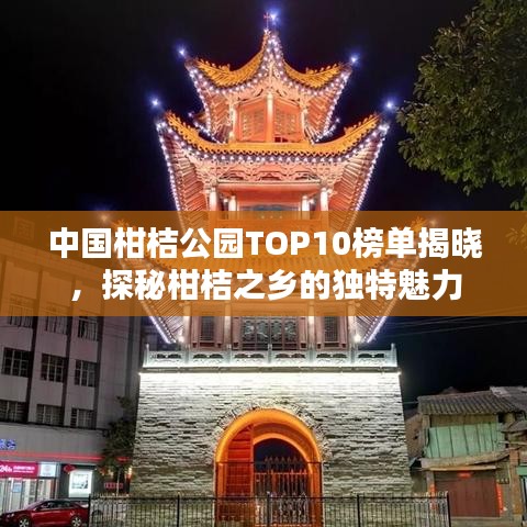 中國(guó)柑桔公園TOP10榜單揭曉，探秘柑桔之鄉(xiāng)的獨(dú)特魅力