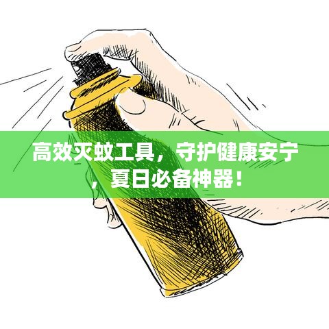 高效滅蚊工具，守護(hù)健康安寧，夏日必備神器！