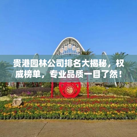 貴港園林公司排名大揭秘，權(quán)威榜單，專業(yè)品質(zhì)一目了然！