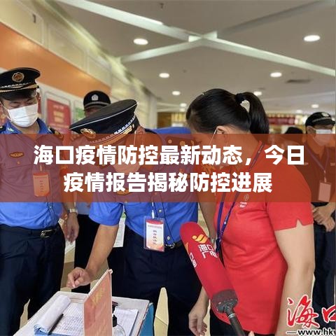 ?？谝咔榉揽刈钚聞?dòng)態(tài)，今日疫情報(bào)告揭秘防控進(jìn)展