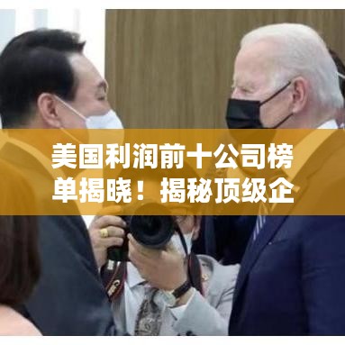 美國(guó)利潤(rùn)前十公司榜單揭曉！揭秘頂級(jí)企業(yè)的賺錢(qián)秘訣