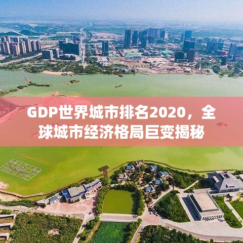 GDP世界城市排名2020，全球城市經(jīng)濟(jì)格局巨變揭秘
