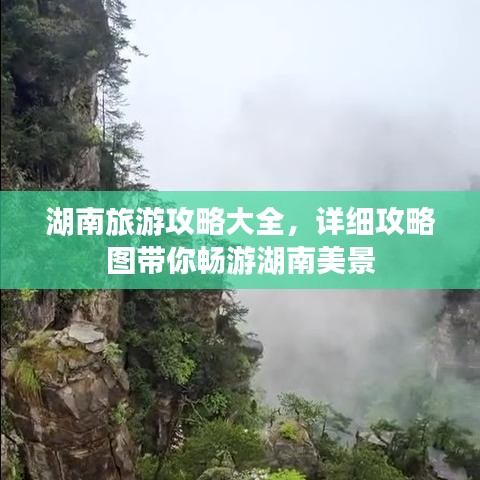湖南旅游攻略大全，詳細(xì)攻略圖帶你暢游湖南美景