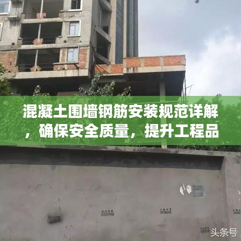 混凝土圍墻鋼筋安裝規(guī)范詳解，確保安全質(zhì)量，提升工程品質(zhì)