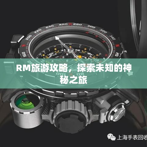 RM旅游攻略，探索未知的神秘之旅