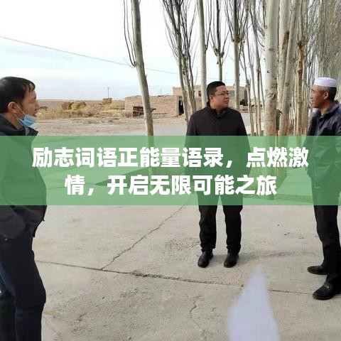 勵(lì)志詞語正能量語錄，點(diǎn)燃激情，開啟無限可能之旅