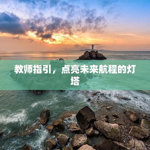 教師指引，點(diǎn)亮未來(lái)航程的燈塔