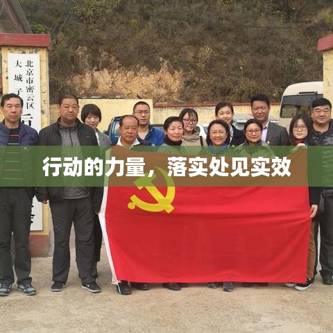 行動(dòng)的力量，落實(shí)處見實(shí)效