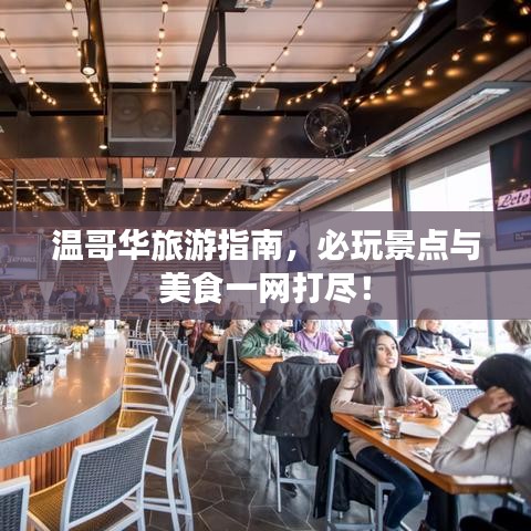 溫哥華旅游指南，必玩景點與美食一網(wǎng)打盡！