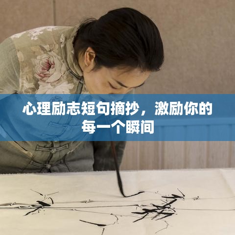 心理勵志短句摘抄，激勵你的每一個瞬間