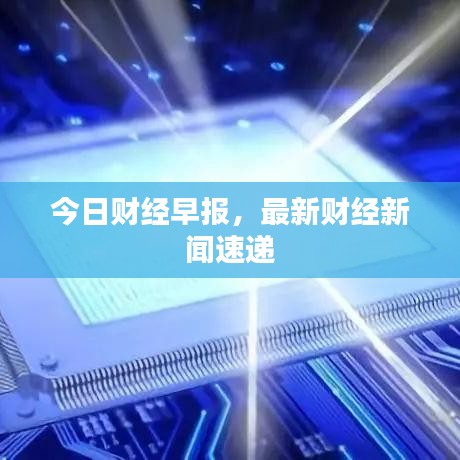 今日財(cái)經(jīng)早報(bào)，最新財(cái)經(jīng)新聞速遞