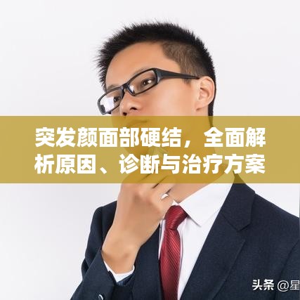 突發(fā)顏面部硬結(jié)，全面解析原因、診斷與治療方案