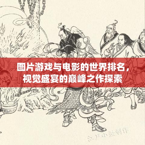 圖片游戲與電影的世界排名，視覺盛宴的巔峰之作探索