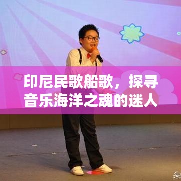 印尼民歌船歌，探尋音樂(lè)海洋之魂的迷人旋律