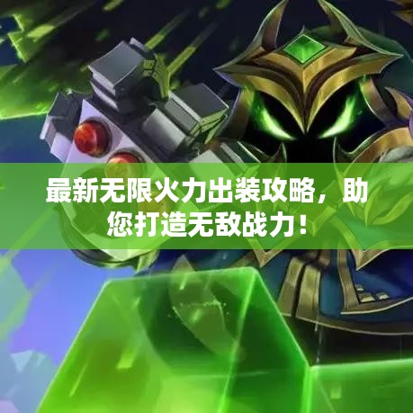 最新無限火力出裝攻略，助您打造無敵戰(zhàn)力！