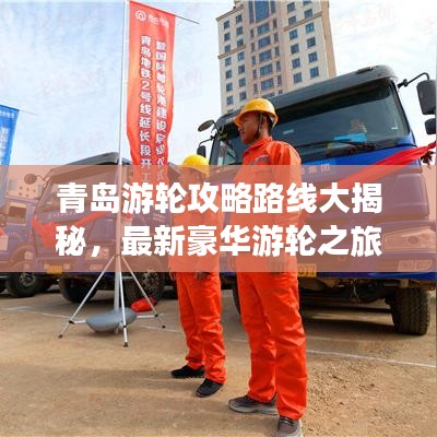 青島游輪攻略路線大揭秘，最新豪華游輪之旅體驗(yàn)