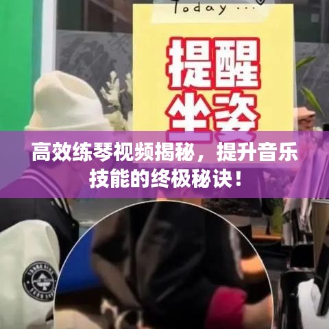 高效練琴視頻揭秘，提升音樂技能的終極秘訣！
