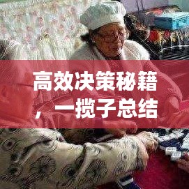 高效決策秘籍，一攬子總結(jié)指南