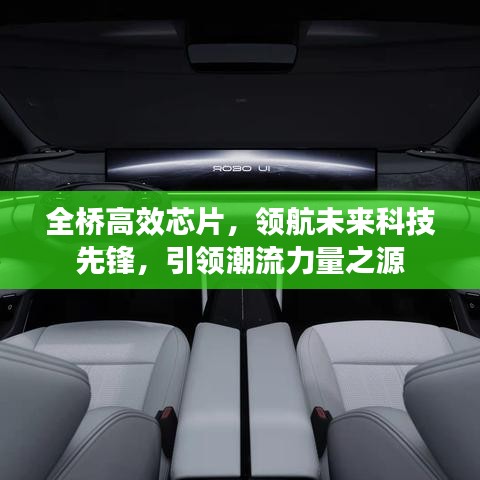 全橋高效芯片，領(lǐng)航未來科技先鋒，引領(lǐng)潮流力量之源