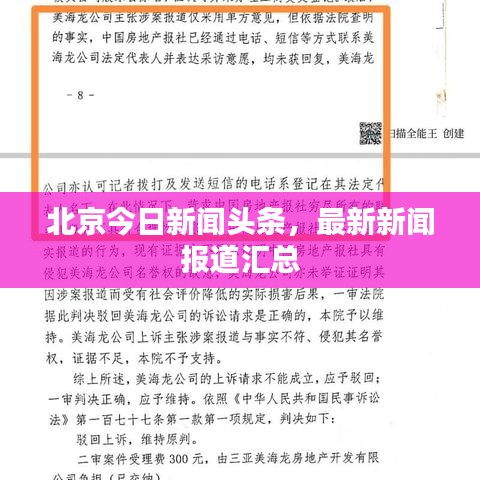 北京今日新聞?lì)^條，最新新聞報(bào)道匯總