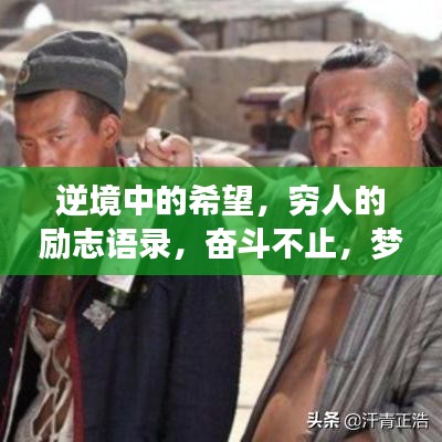 逆境中的希望，窮人的勵志語錄，奮斗不止，夢想不滅