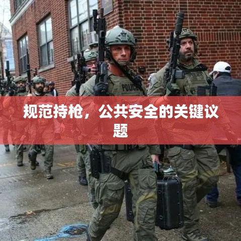 規(guī)范持槍，公共安全的關(guān)鍵議題