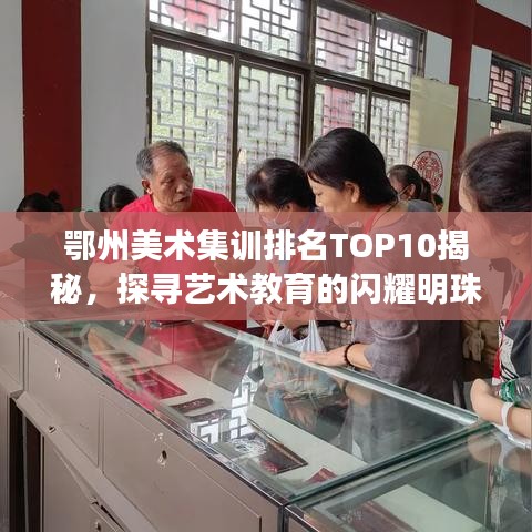 鄂州美術(shù)集訓(xùn)排名TOP10揭秘，探尋藝術(shù)教育的閃耀明珠
