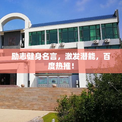 勵志健身名言，激發(fā)潛能，百度熱推！