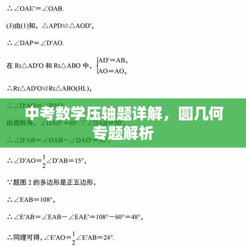 中考數(shù)學(xué)壓軸題詳解，圓幾何專題解析