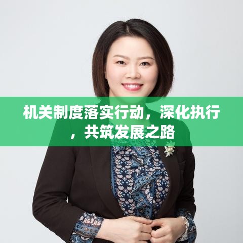 機(jī)關(guān)制度落實(shí)行動(dòng)，深化執(zhí)行，共筑發(fā)展之路