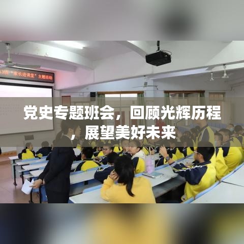 黨史專題班會，回顧光輝歷程，展望美好未來