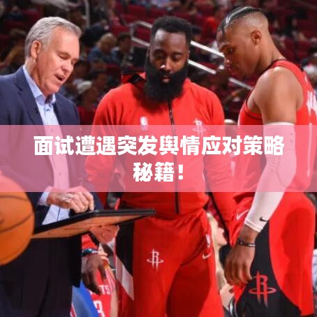 面試遭遇突發(fā)輿情應(yīng)對策略秘籍！
