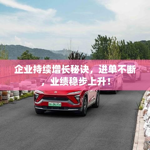 企業(yè)持續(xù)增長秘訣，進單不斷，業(yè)績穩(wěn)步上升！