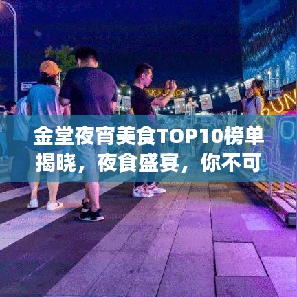 金堂夜宵美食TOP10榜單揭曉，夜食盛宴，你不可錯過！