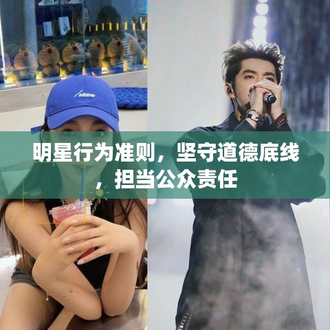 明星行為準(zhǔn)則，堅(jiān)守道德底線，擔(dān)當(dāng)公眾責(zé)任