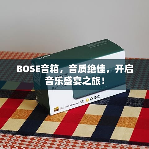BOSE音箱，音質(zhì)絕佳，開啟音樂盛宴之旅！