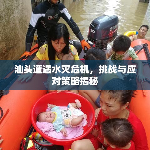 汕頭遭遇水災(zāi)危機(jī)，挑戰(zhàn)與應(yīng)對策略揭秘