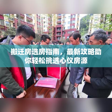 搬遷房選房指南，最新攻略助你輕松挑選心儀房源
