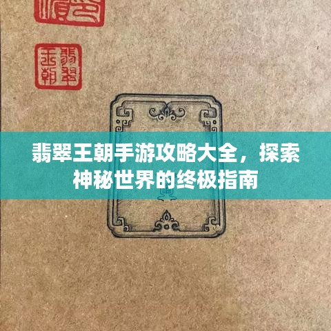翡翠王朝手游攻略大全，探索神秘世界的終極指南